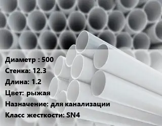 Труба ПВХ, поливинилхлорид 500 s=12.3 L=1.2 рыжая для канализации SN4